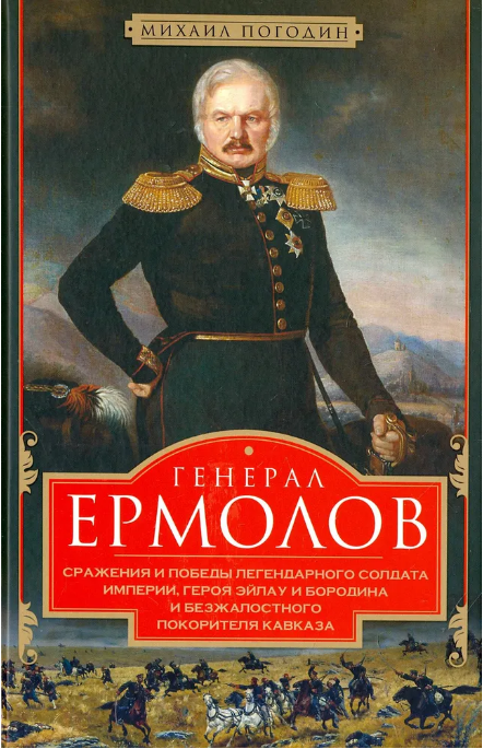 Генерал Ермолов. Сражения и победы легендарного солдата империи, героя Эйлау и Бородина и безжалостного покорителя Кавказа