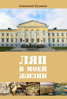 ЛЯП в моей жизни