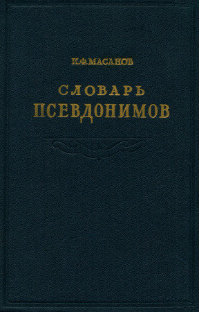 Словарь псевдонимов русских писателей, учёных и общественных деятелей: Том 3