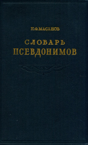 Словарь псевдонимов русских писателей, учёных и общественных деятелей: Том 4