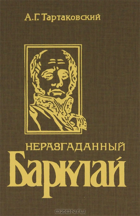 Неразгаданный Барклай. Легенды и быль 1812 года