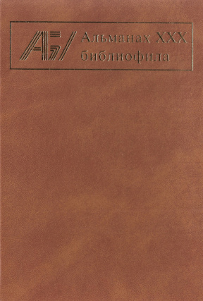 Альманах библиофила: Выпуск XXX