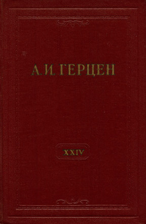 Собрание сочинений в тридцати томах: Том 24. Письма 1850—1852 годов