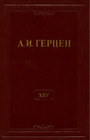 Собрание сочинений в тридцати томах: Том 25. Письма 1853—1856 годов