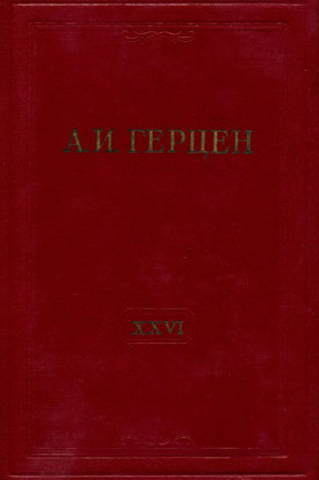 Собрание сочинений в тридцати томах: Том 26. Письма 1856—1859 годов