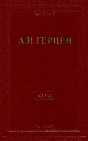 Собрание сочинений в тридцати томах: Том 27. Книга 1. Письма 1860—1864 годов