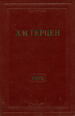 Собрание сочинений в тридцати томах: Том 27. Книга 2. Письма 1860—1864 годов