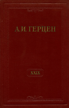 Собрание сочинений в тридцати томах: Том 29. Книга 1. Письма 1867—1868 годов