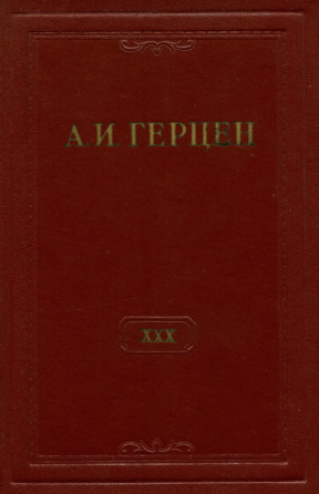 Собрание сочинений в тридцати томах: Том 30. Книга 1