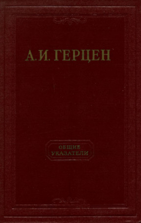 Собрание сочинений в тридцати томах: Справочный том. Общие указатели
