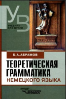 Теоретическая грамматика немецкого языка. Сопоставительная типология немецкого и русского языков