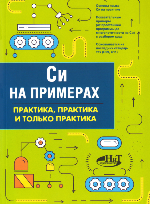 Си На Примерах. Практика, Практика И Только Практика