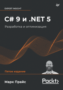 C# 9 и .NET 5. Разработка и оптимизация