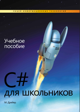 C# для школьников: Учебное пособие