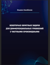 Некоторые обратные задачи для дифференциальных уравнений с частными производными