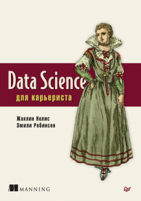 Data Science для карьериста