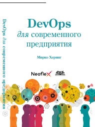 DevOps для современного предприятия