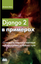 Django 2 в примерах