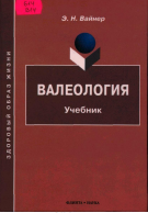 Валеология