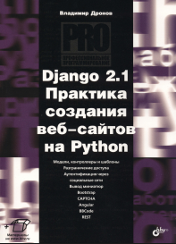 Django 2.1. Практика создания веб-сайтов на Python