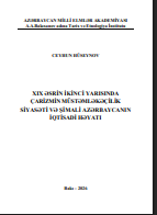 XIX əsrin ikinci yarısında çarizmin müstəmləkəçilik siyasəti və Şimali Azərbaycanın iqtisadi həyatı