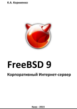 FreeBSD 9. Корпоративный Интернет-сервер