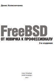 FreeBSD. От новичка к профессионалу