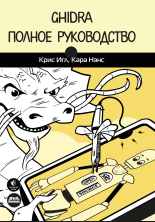 GHIDRA. Полное руководство