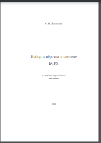 Набор и вёрстка в системе LaTeX 3