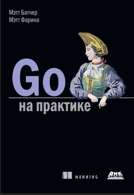 Go на практике
