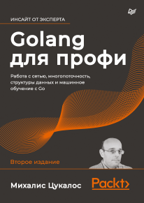 Golang для профи: работа с сетью, многопоточность, структуры данных и машинное обучение с Go