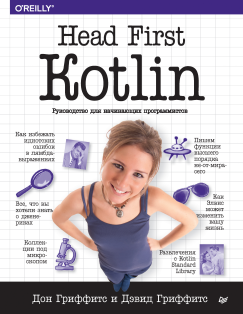 Head First. Kotlin