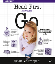 Head First. Изучаем Go