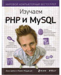 Изучаем РНР и MySQL