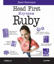 Head First. Изучаем Ruby