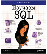 Изучаем SQL