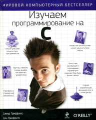 Изучаем программирование на С; пер. с англ.