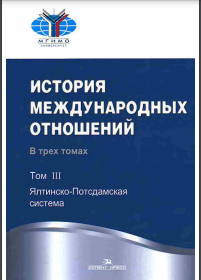 Ялтинско-Потсдамская система III
