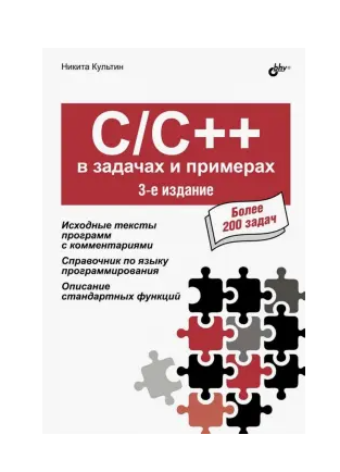 C/C++ в задачах и примерах