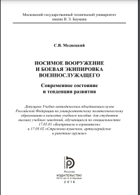 Носимое вооружение и боевая экипировка военнослужащего. Современное состояние и тенденции развития учебное пособие