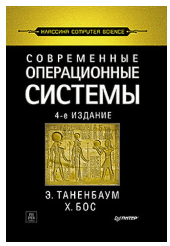 Современные операционные системы