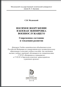 Носимое вооружение и боевая экипировка военнослужаще-го. Современное состояние и тенденции развития