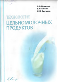 Технология цельномолочных продуктов: Учебное посо-бие.