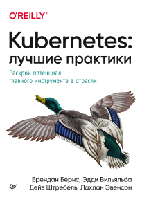 Kubernetes: лучшие практики
