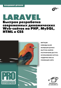 Laravel. Быстрая разработка современных динамических Web-сайтов на PHP, MySQL, HTML и CSS