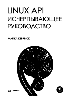 Linux API. Исчерпывающее руководство