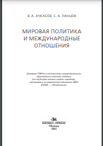 Мировая политика и международные отношения
