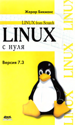 Linux с нуля. Версия 7.3