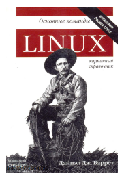 Linux: основные команды. Карманный справочник