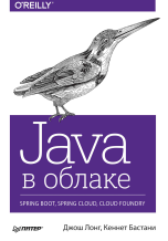 Java в облаке